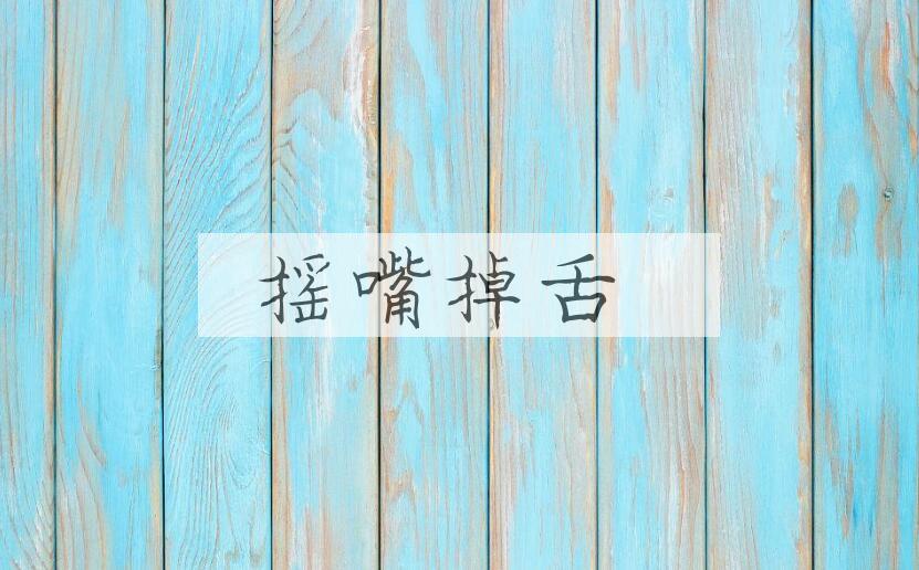 成语摇嘴掉舌是什么意思？