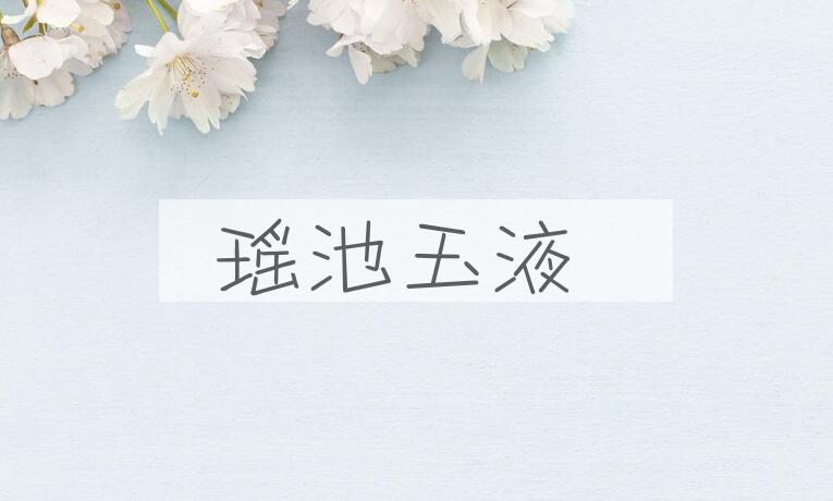 成语瑶池玉液是什么意思？