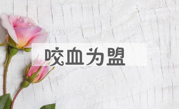 成语咬血为盟是什么意思？