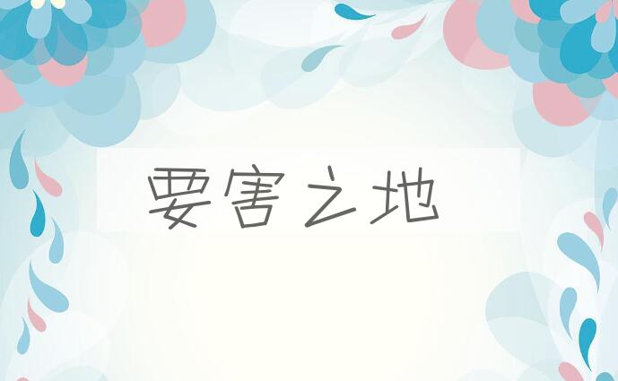 成语要害之地是什么意思？