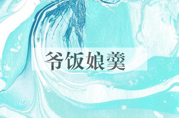 成语爷饭娘羹是什么意思？