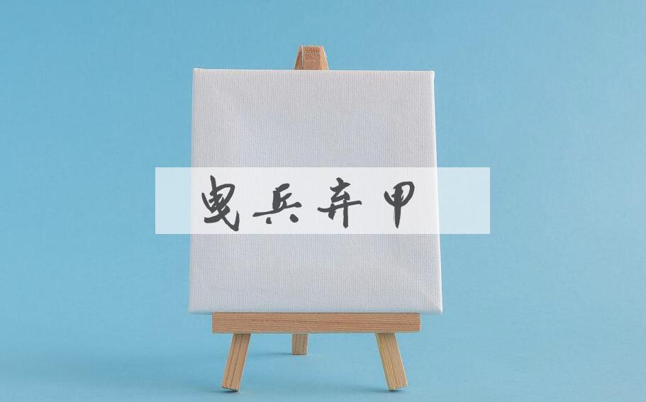 成语曳兵弃甲是什么意思？