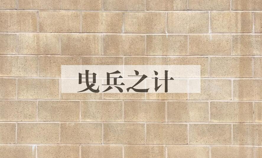 成语曳兵之计是什么意思？