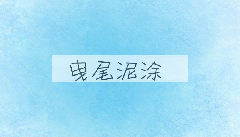 成语曳尾泥涂是什么意思？