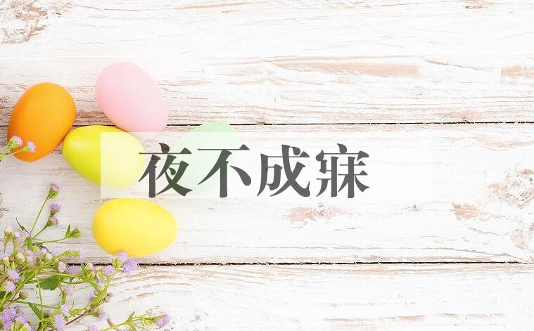 成语夜不成寐是什么意思?