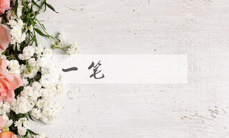 成语一笔抹摋是什么意思？
