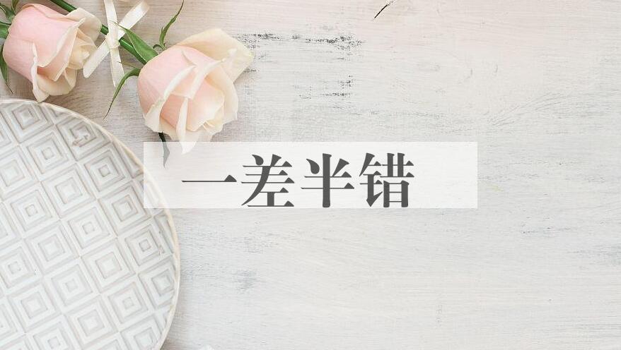 成语一差半错是什么意思？