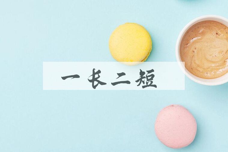 成语一长二短是什么意思？