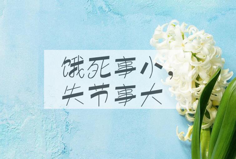 成语饿死事小，失节事大是什么意思？