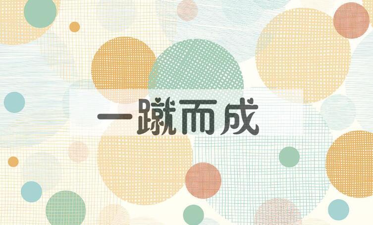 成语一蹴而成是什么意思？
