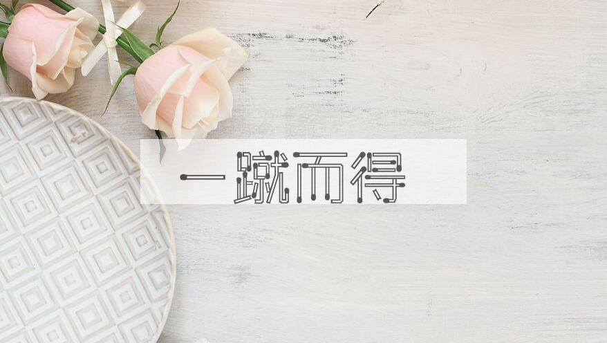 成语一蹴而得是什么意思？