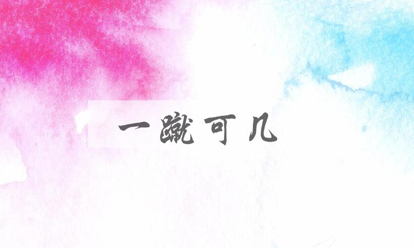 成语一蹴可几是什么意思？