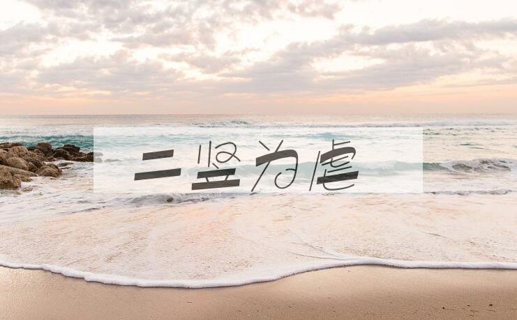 成语二竖为虐是什么意思？