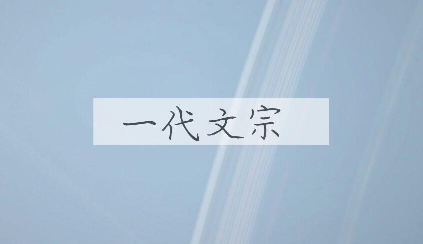 成语一代文宗是什么意思？