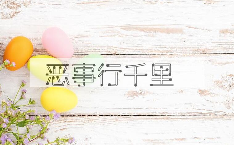 成语恶事行千里是什么意思？