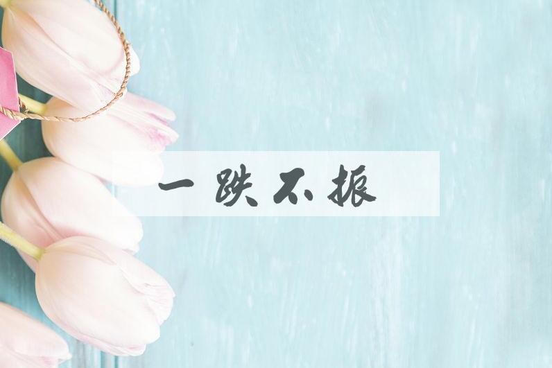 成语一跌不振是什么意思？
