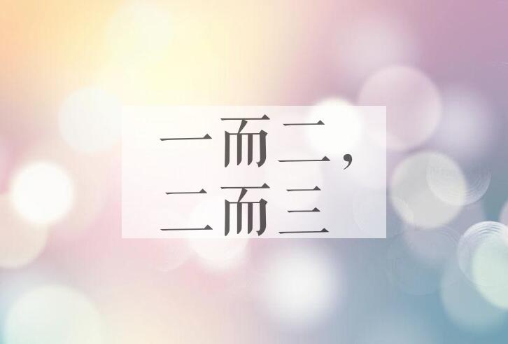 成语一而二，二而三是什么意思？