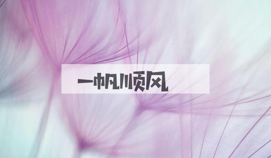 成语一帆顺风是什么意思？