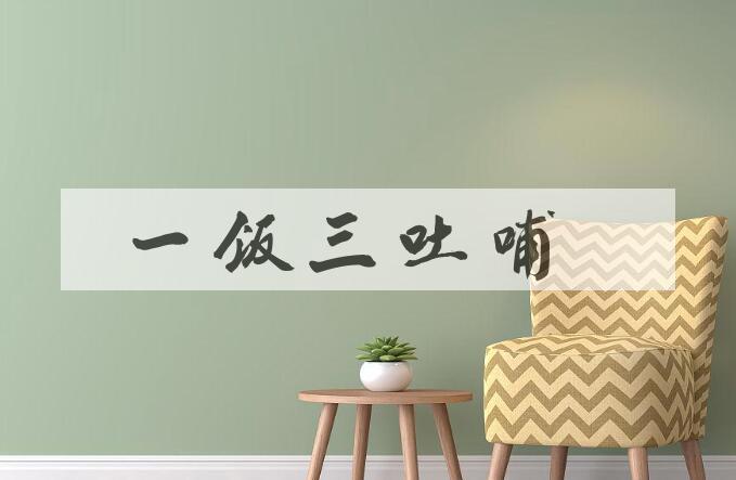 成语一饭三吐哺是什么意思？