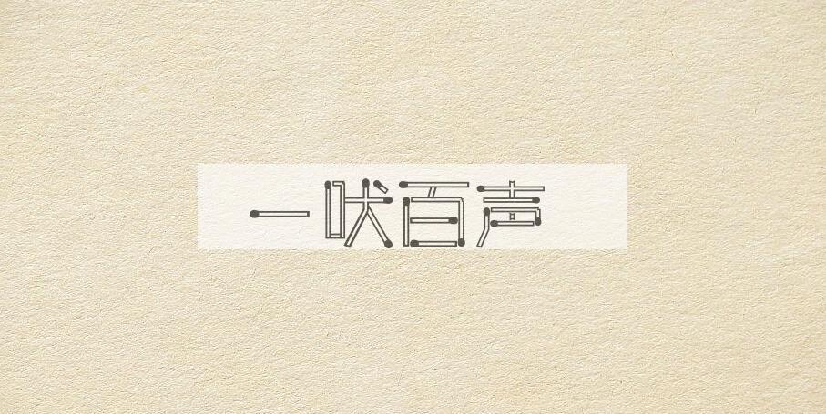 成语一吠百声是什么意思？