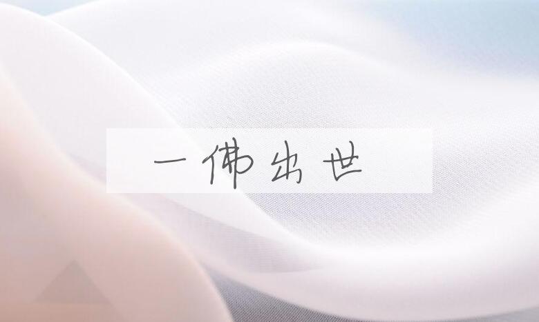 成语一佛出世是什么意思？