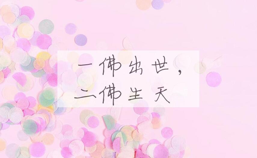 成语一佛出世，二佛生天是什么意思？