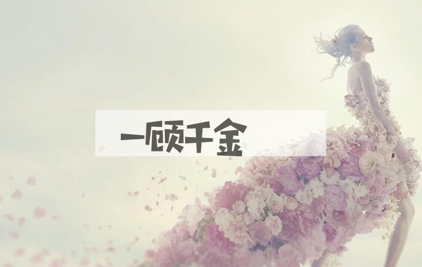 成语一顾千金是什么意思？
