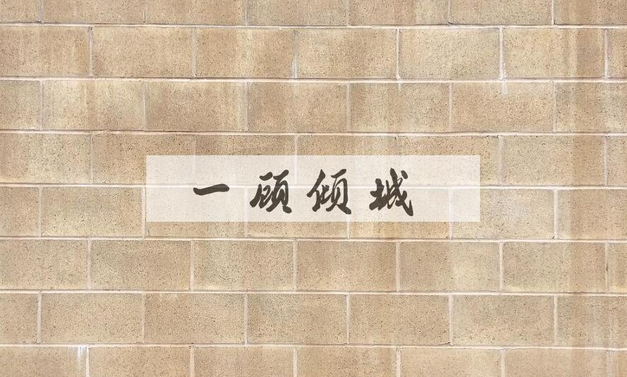 成语一顾倾城是什么意思？