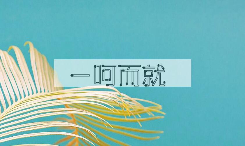 成语一呵而就是什么意思？