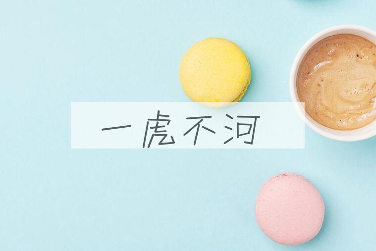 成语一虎不河是什么意思？