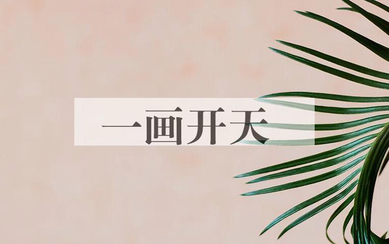 成语一画开天是什么意思？