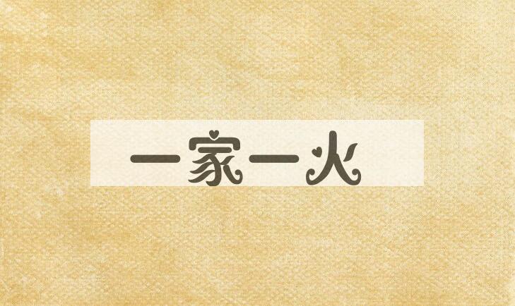 成语一家一火是什么意思？