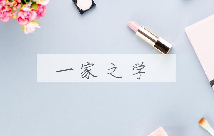 成语一家之学是什么意思？