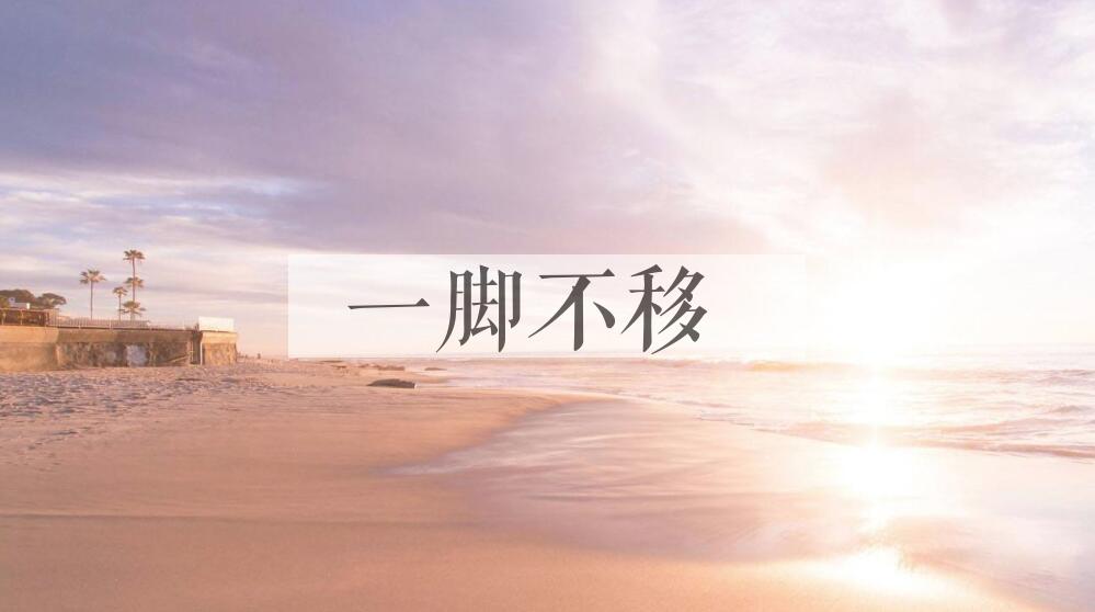 成语一脚不移是什么意思？