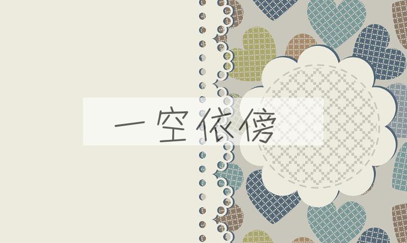 成语一空依傍是什么意思？