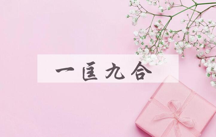 成语一匡九合是什么意思？