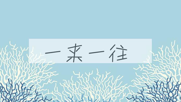 成语一来一往是什么意思？