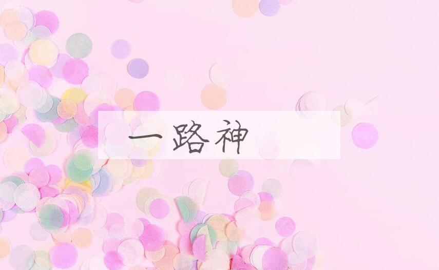 成语一路神祇是什么意思？