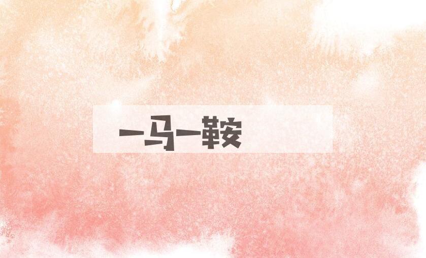 成语一马一鞍是什么意思？