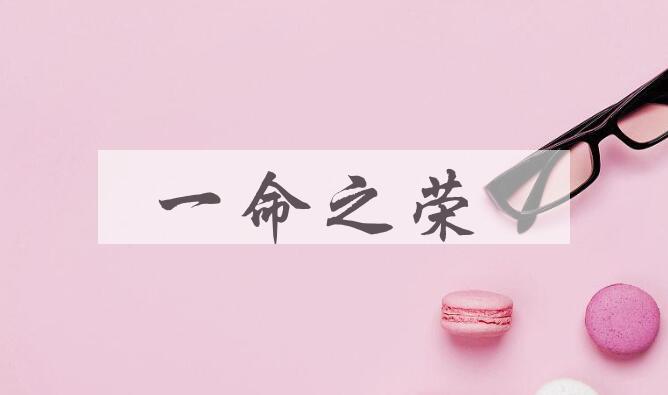 成语一命之荣是什么意思？