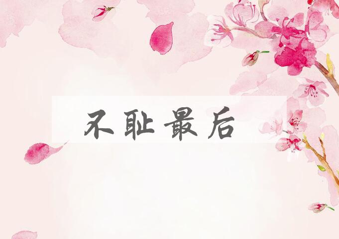 成语不耻最后是什么意思？