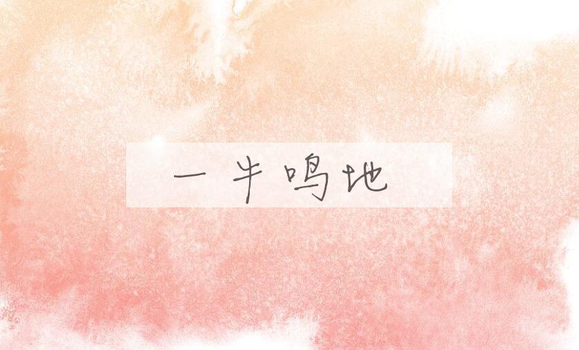 成语一牛鸣地是什么意思？