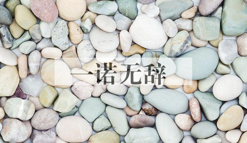 成语一诺无辞是什么意思？
