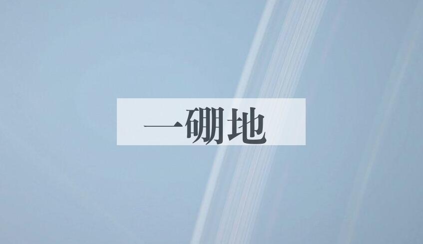 成语一硼地是什么意思？