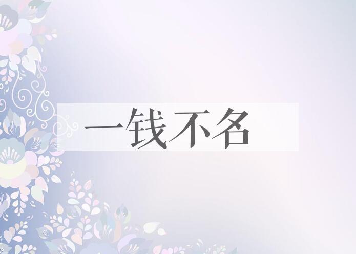 成语一钱不名是什么意思？