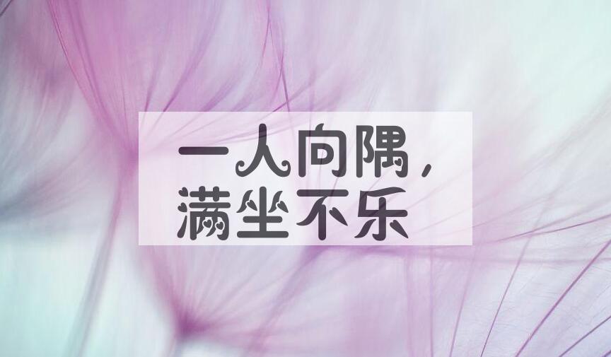 成语一人向隅，满坐不乐是什么意思？