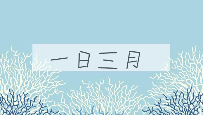 成语一日三月是什么意思？