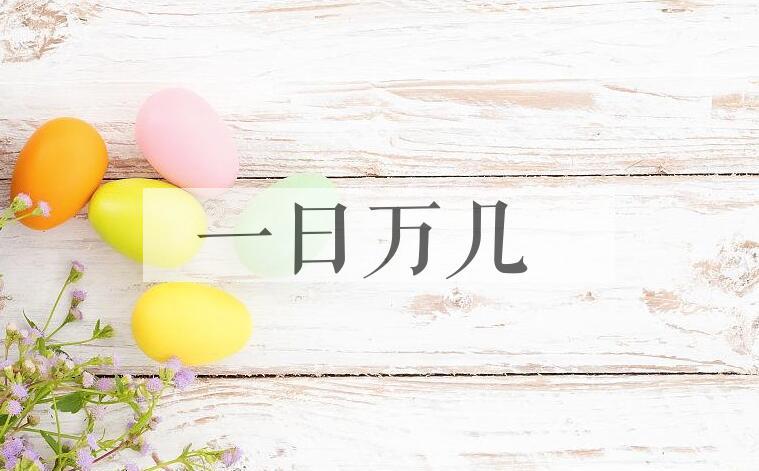 成语一日万几是什么意思？