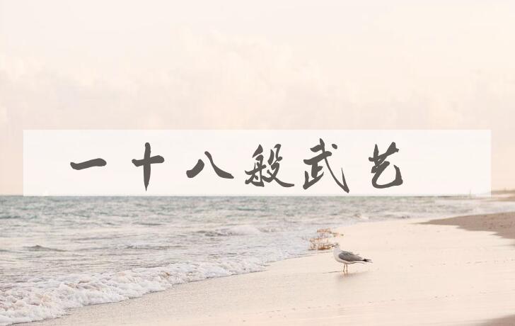 成语一十八般武艺是什么意思？