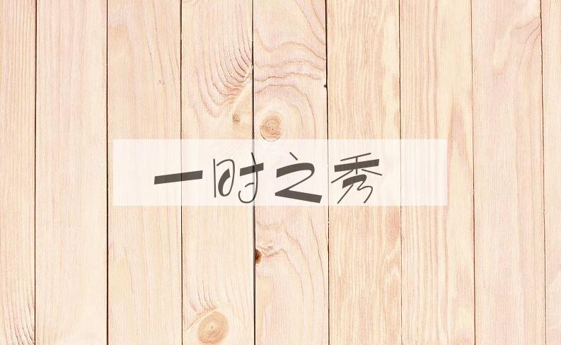 成语一时之秀是什么意思？